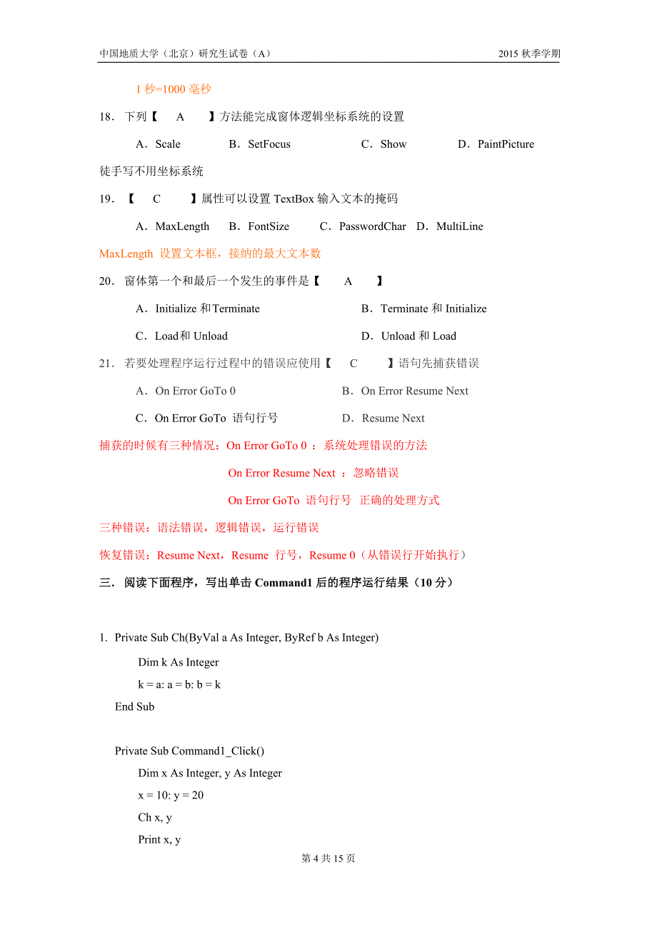 中国地质大学(北京)2015秋研究生VB期末试卷（含答案）详解与拓展_第4页