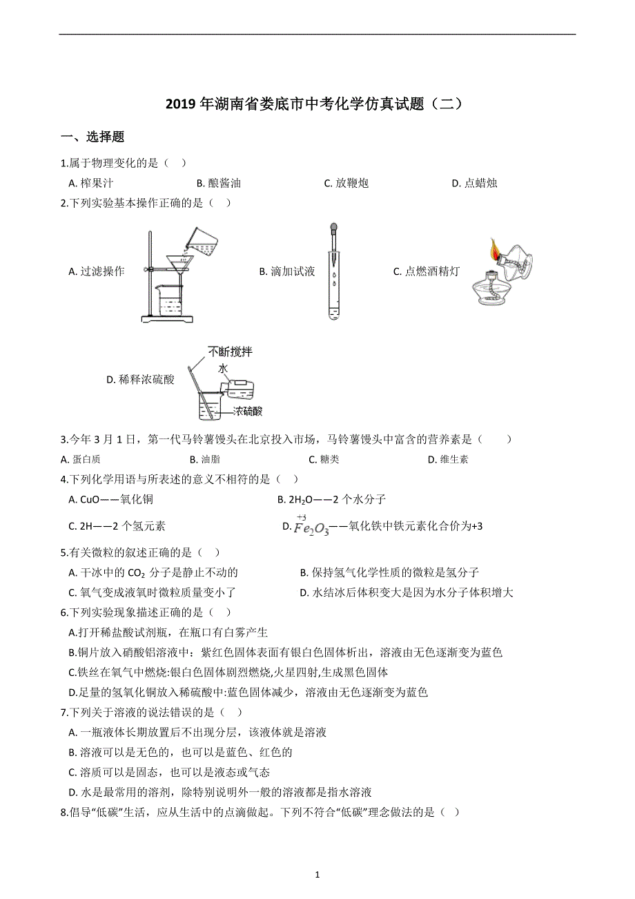 2019年湖南省娄底市中考化学仿真试题（二）_9944098.docx_第1页