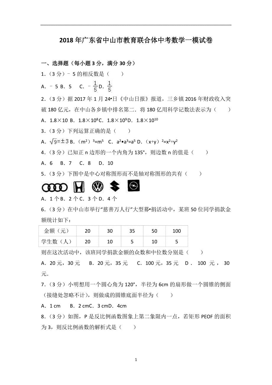 2018年广东省中山市教育联合体中考数学一模试卷_7714056.doc_第1页