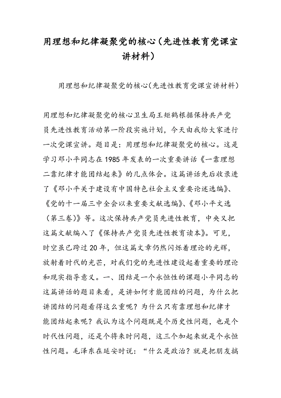 最新用理想和纪律凝聚党的核心（先进性教育党课宣讲材料）-范文精品_第1页