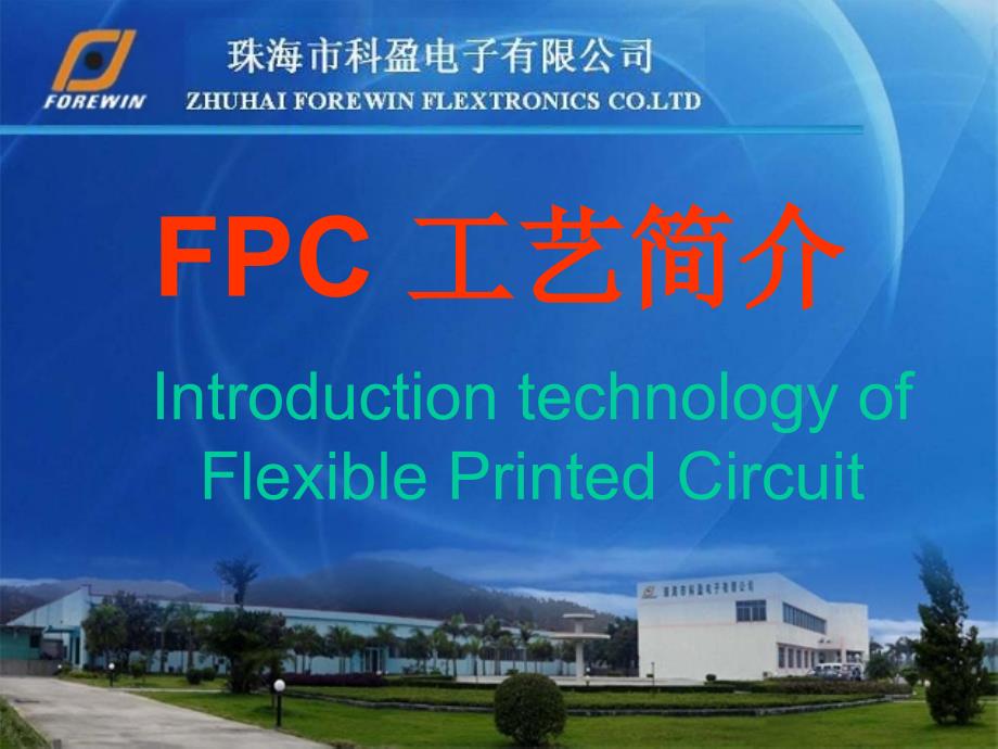 FPC(软板)工艺办法简介FOREWINnew_第1页