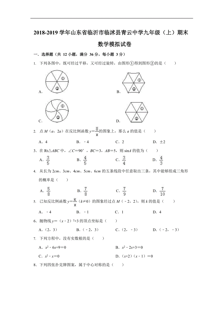 2018-2019学年山东省临沂市临沭县青云中学九年级（上）期末数学模拟试卷（WORD版 含答案）_9711660.doc_第1页