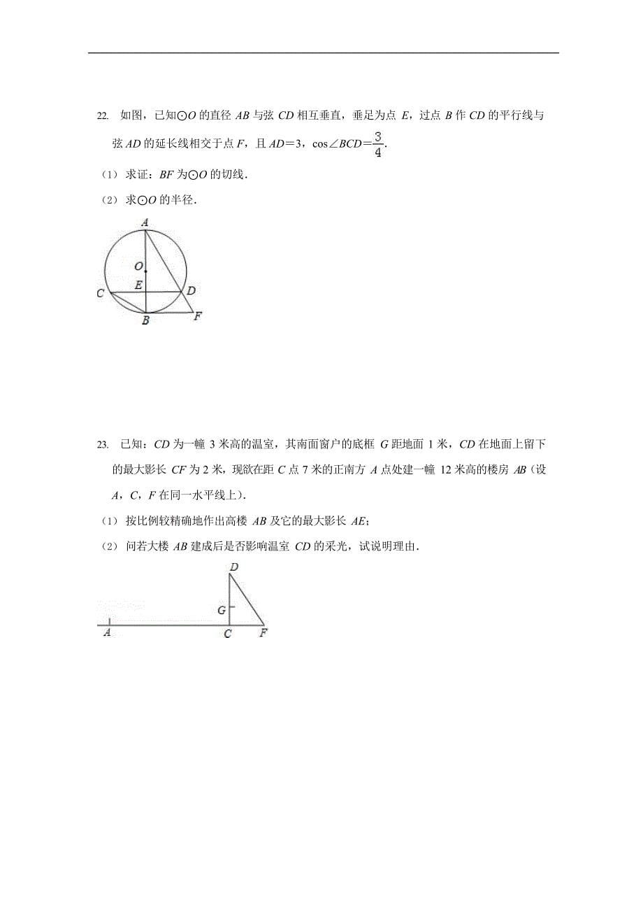 2018-2019学年山东省临沂市临沭县青云中学九年级（上）期末数学模拟试卷（WORD版 含答案）_9711660.doc_第5页