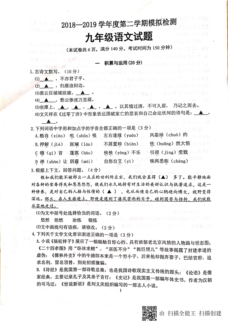 2019年春学期江苏徐州市区联校九年级一模语文试卷（图片版）_10310705.pdf_第1页