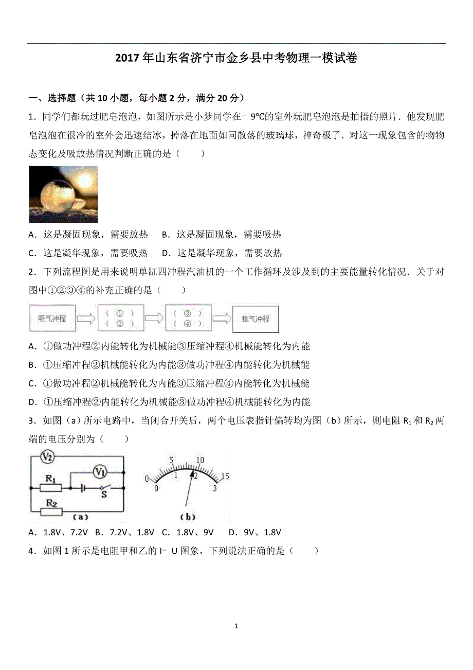 2017年山东省济宁市金乡县中考物理一模试卷（解析版）_6220297.doc_第1页