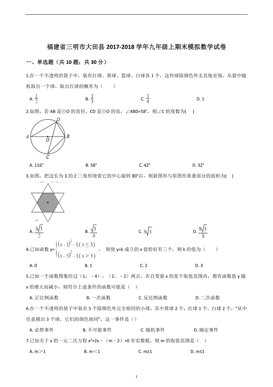 福建省三明市大田县2017-2018学年九年级上期末模拟数学试卷（含答案）_7136794.doc_第1页