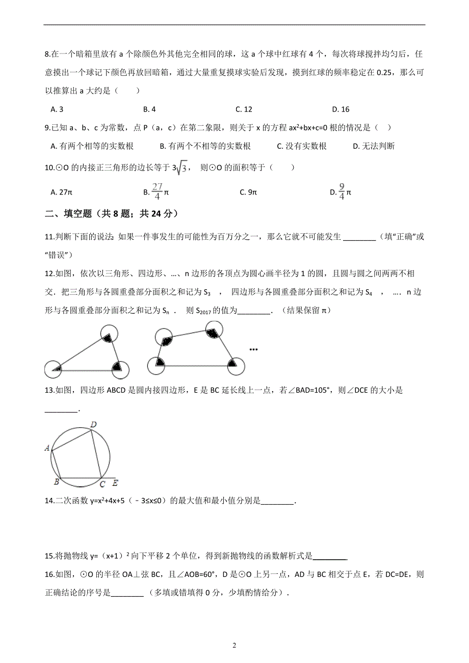 福建省三明市大田县2017-2018学年九年级上期末模拟数学试卷（含答案）_7136794.doc_第2页