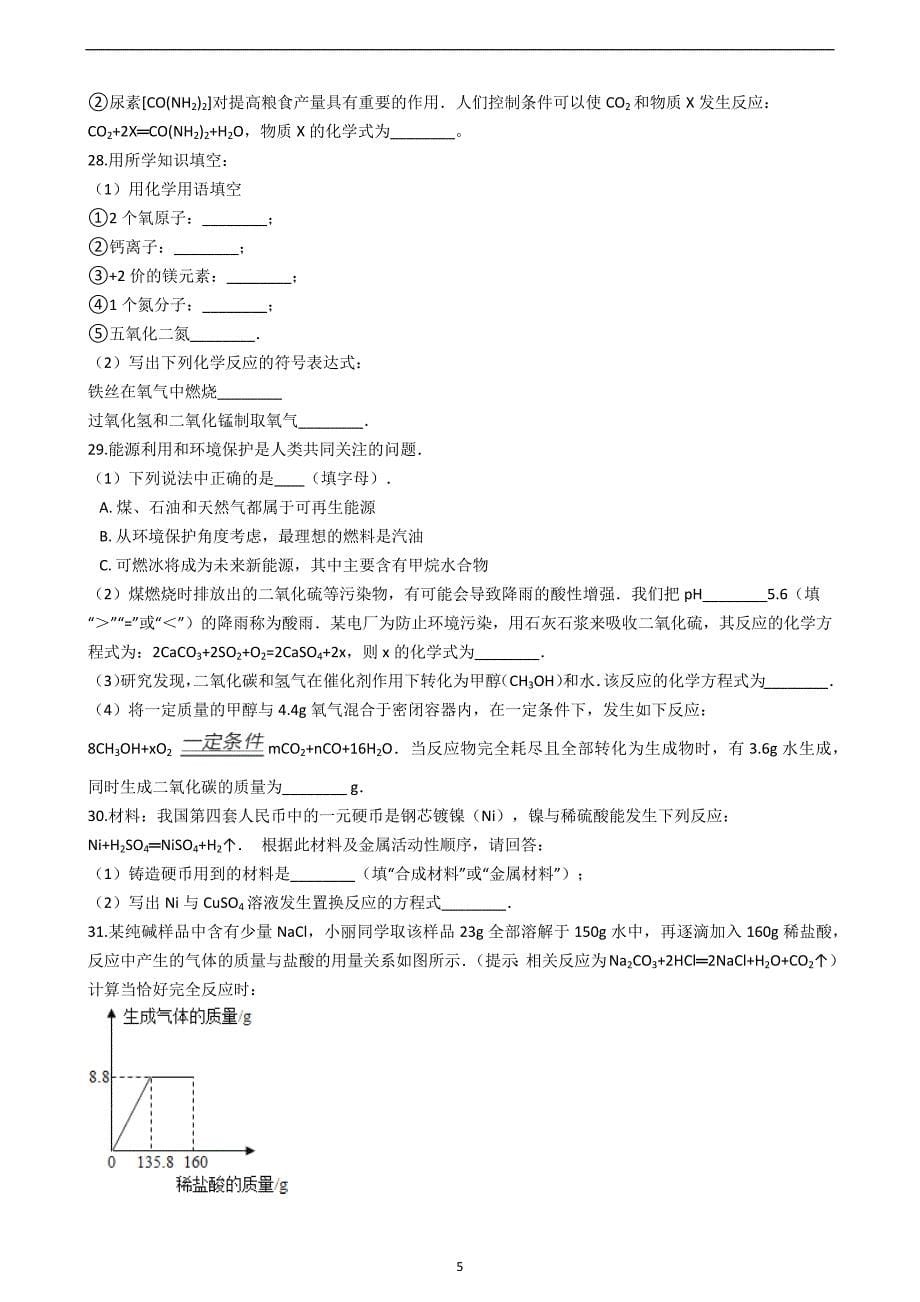 2019年湖南省邵阳市中考化学模拟试卷（一）_9853948.docx_第5页