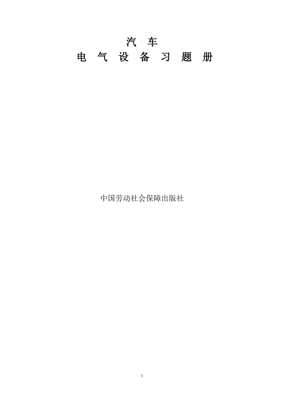 《汽车电气设备》习题（含答案）_第1页