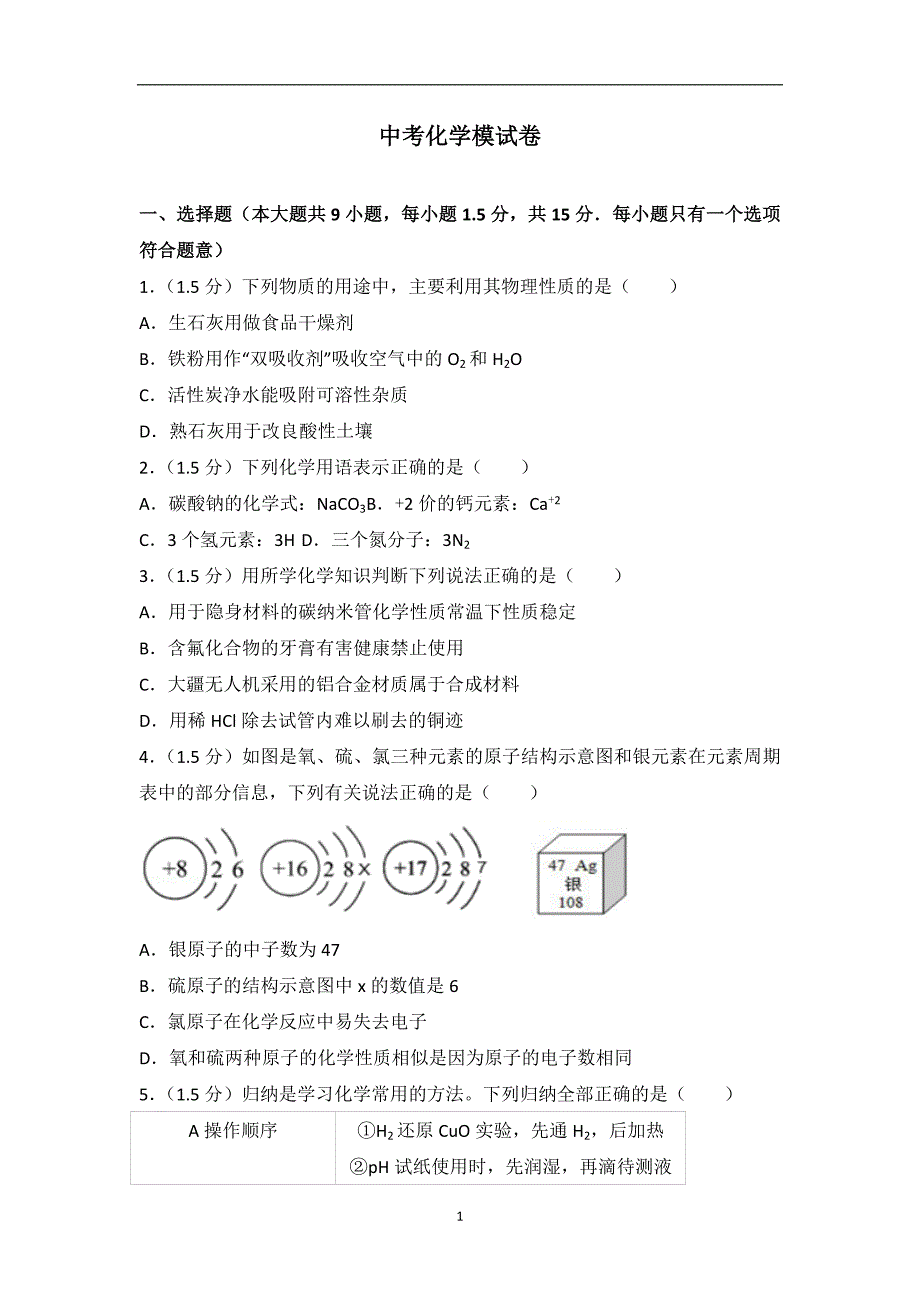 2019年中考化学模试卷（九）_8782557.doc_第1页