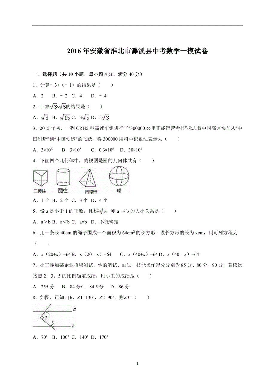 安徽省淮北市濉溪县2016届中考数学一模试卷（解析版）_5180247.doc_第1页