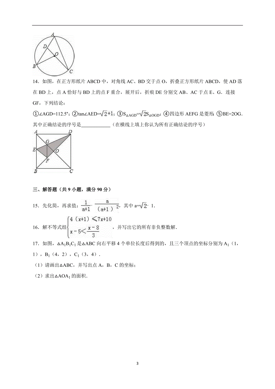 安徽省淮北市濉溪县2016届中考数学一模试卷（解析版）_5180247.doc_第3页