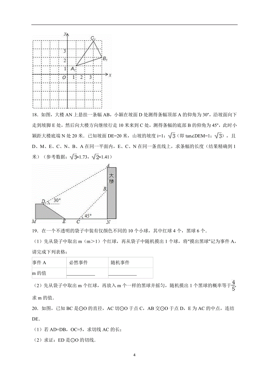 安徽省淮北市濉溪县2016届中考数学一模试卷（解析版）_5180247.doc_第4页