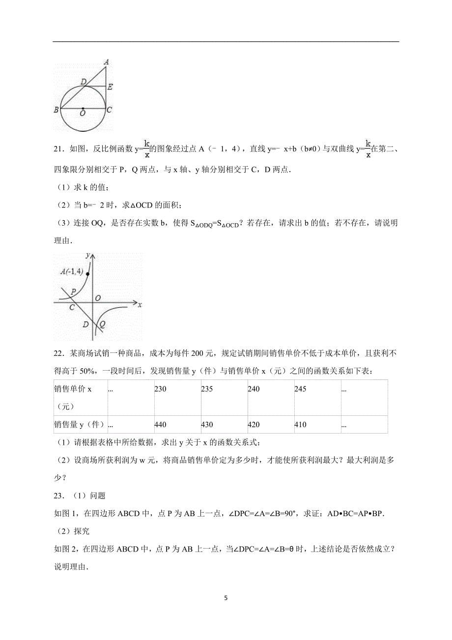 安徽省淮北市濉溪县2016届中考数学一模试卷（解析版）_5180247.doc_第5页