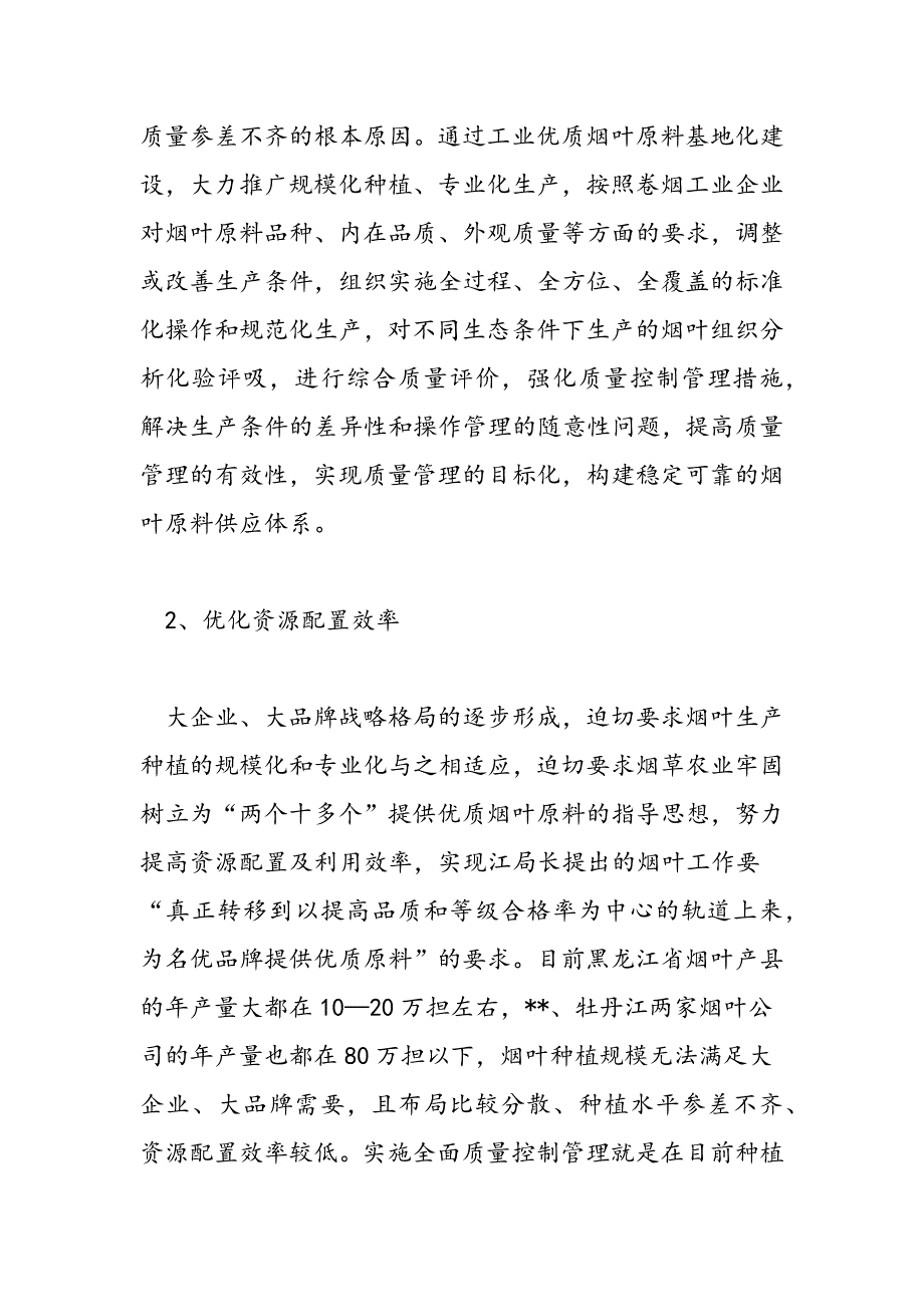 最新建立烟叶质量控制管理体系经验材料-范文精品_第2页