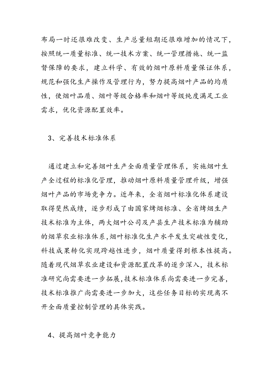 最新建立烟叶质量控制管理体系经验材料-范文精品_第3页