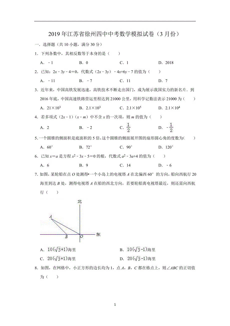 2019年江苏省徐州四中中考数学模拟试卷（3月份）（附解析）_10061874.doc_第1页