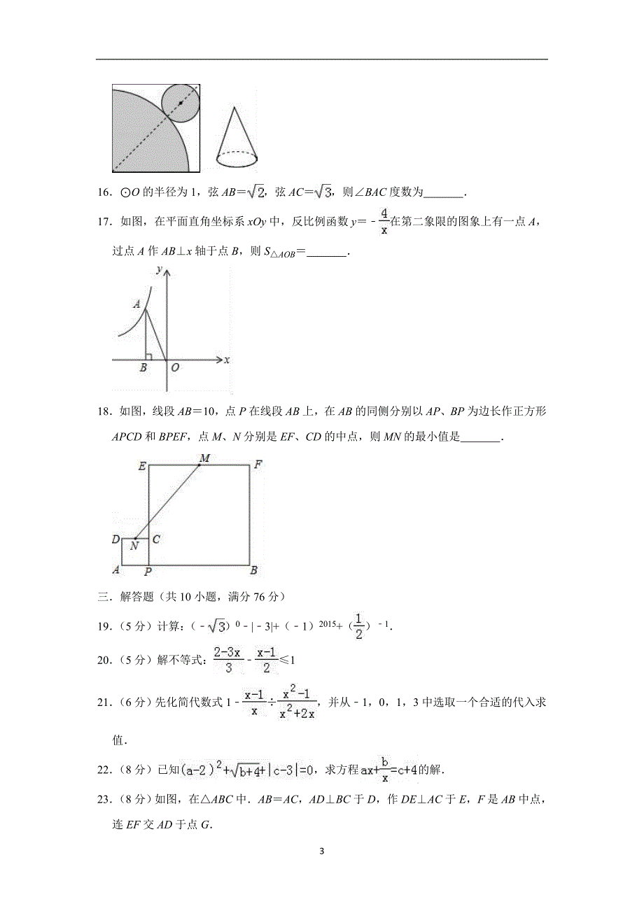 2019年江苏省徐州四中中考数学模拟试卷（3月份）（附解析）_10061874.doc_第3页