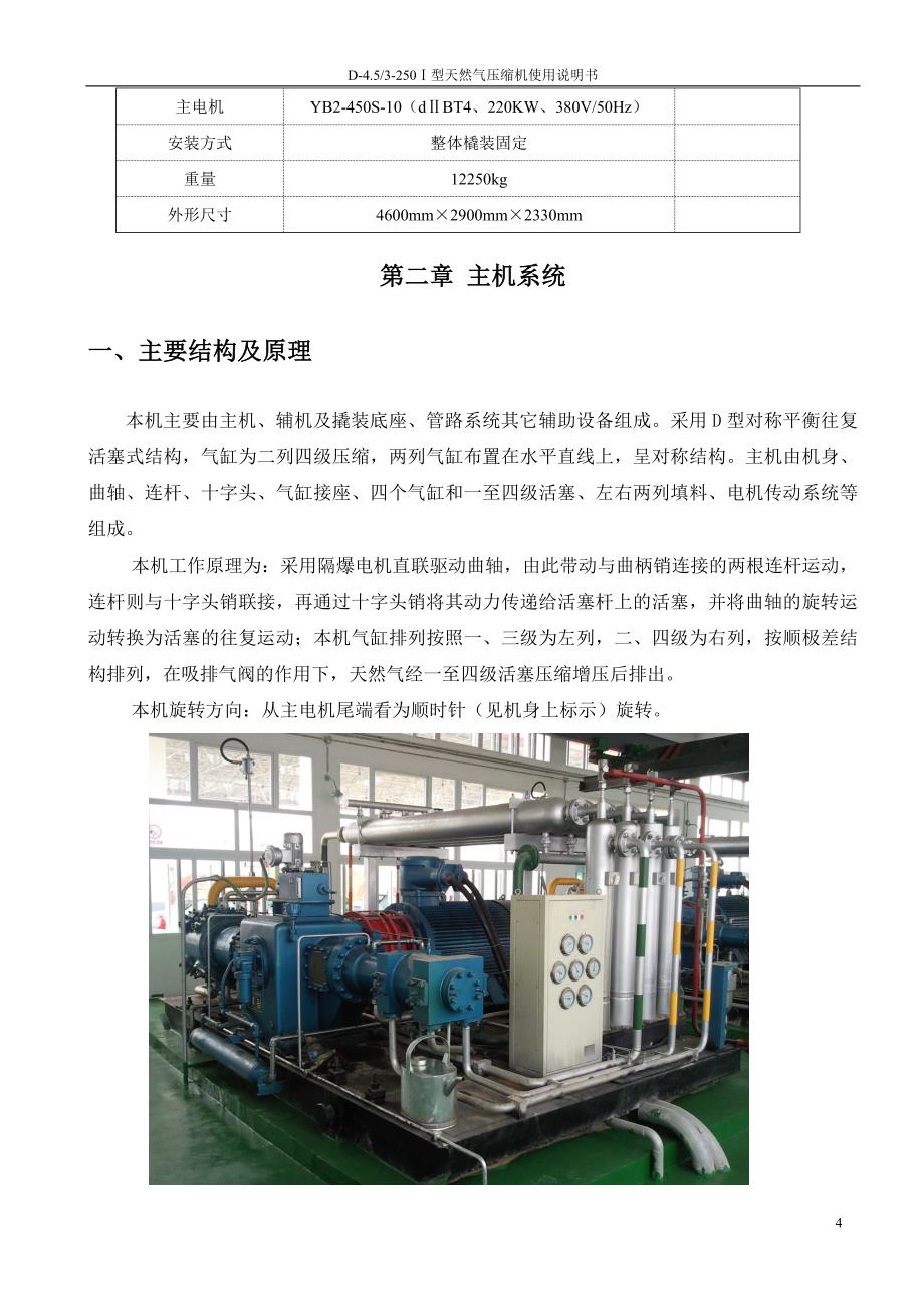 D45)3250Ⅰ型天然气压缩机使用说明书_第4页