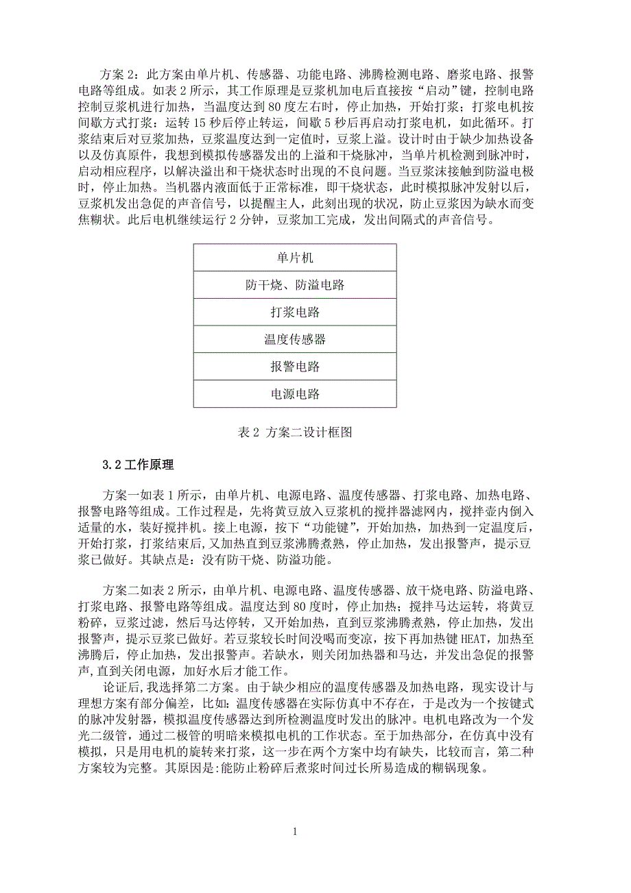 豆浆机课程设计设计_第3页