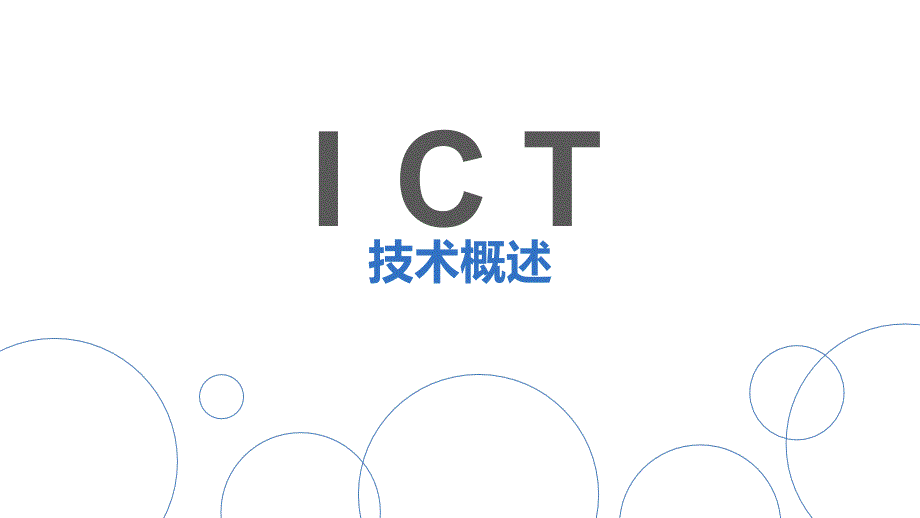 ICT技术概述_第1页