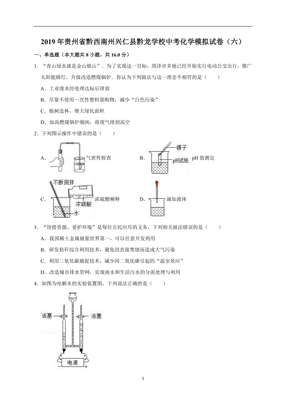 2019年贵州省黔西南州兴仁县黔龙学校中考化学模拟试卷（六）（解析版）_10500684.doc_第1页