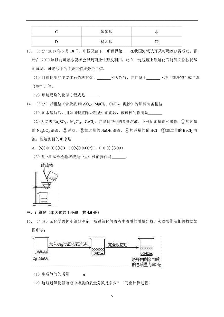 2019年贵州省黔西南州兴仁县黔龙学校中考化学模拟试卷（六）（解析版）_10500684.doc_第5页