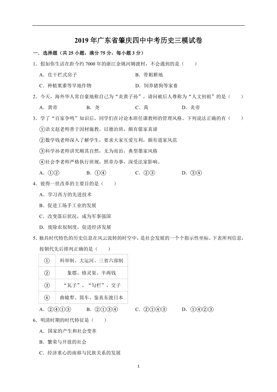 2019年广东省肇庆四中中考历史三模试卷（解析版）_10467472.doc_第1页