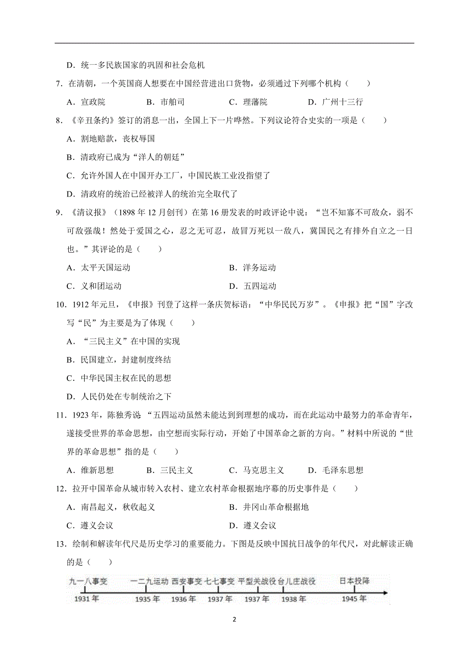 2019年广东省肇庆四中中考历史三模试卷（解析版）_10467472.doc_第2页