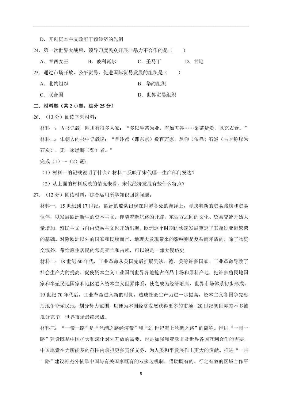 2019年广东省肇庆四中中考历史三模试卷（解析版）_10467472.doc_第5页