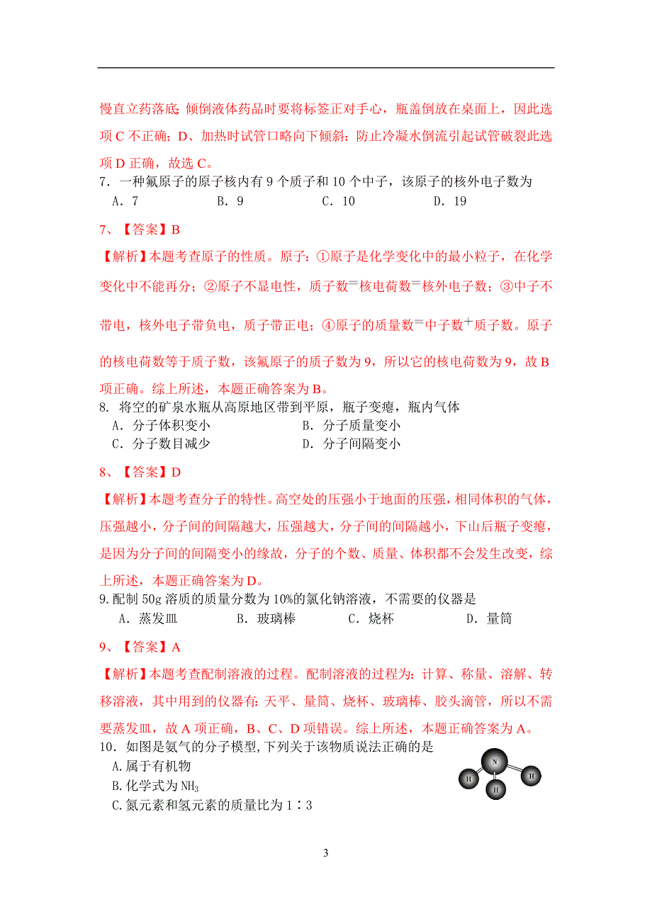 北京市怀柔区2018年初三二模化学试题（解析版）_8076778.doc_第3页