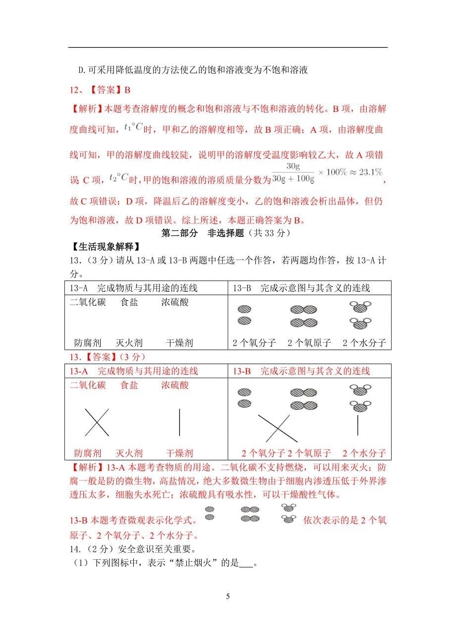北京市怀柔区2018年初三二模化学试题（解析版）_8076778.doc_第5页