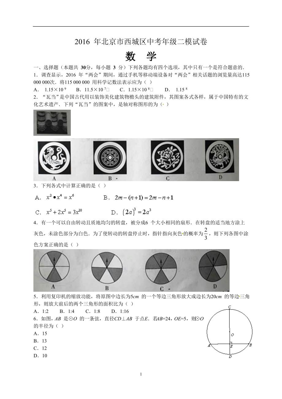 北京市西城区2016年中考二模数学试题_5338646.doc_第1页