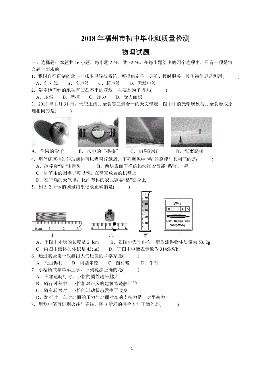 福建省福州市2018届九年级5月质量检测物理试题_7933467.doc_第1页