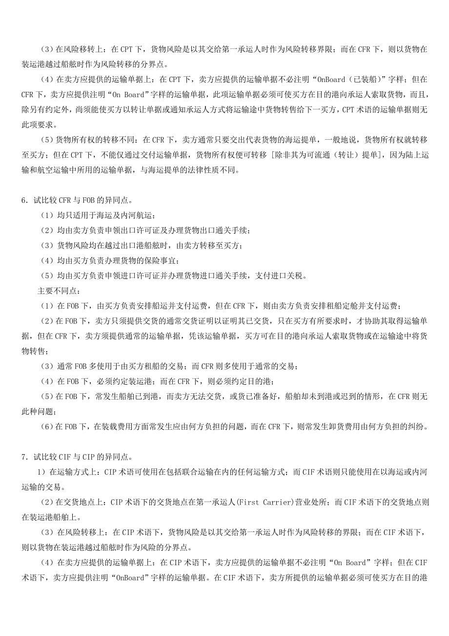 国际贸易实务试题及答案(最新)59673_第5页