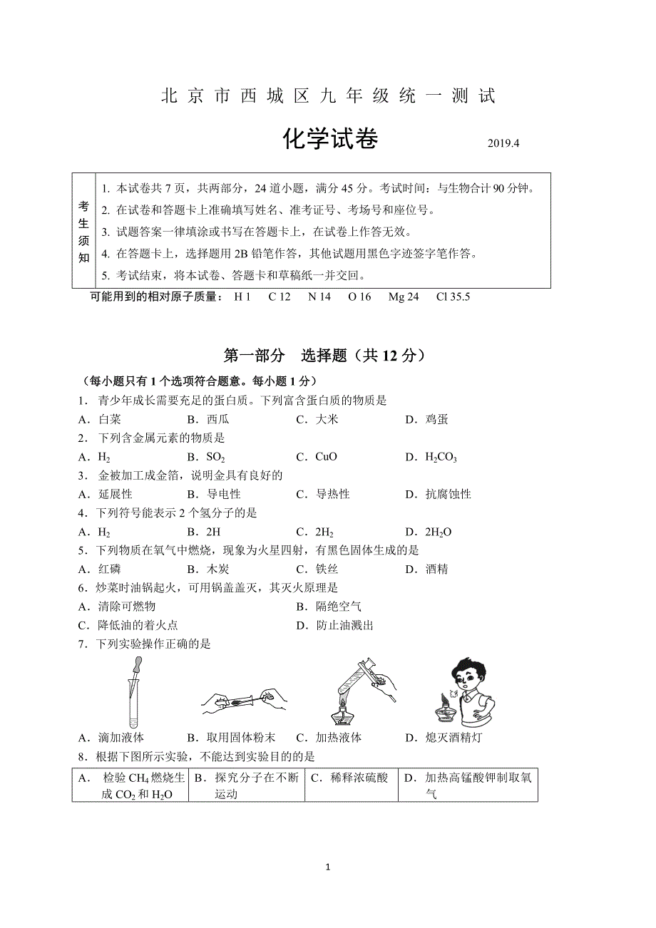 北京市西城区2019届九年级4月统一测试化学试题_10338650.doc_第1页