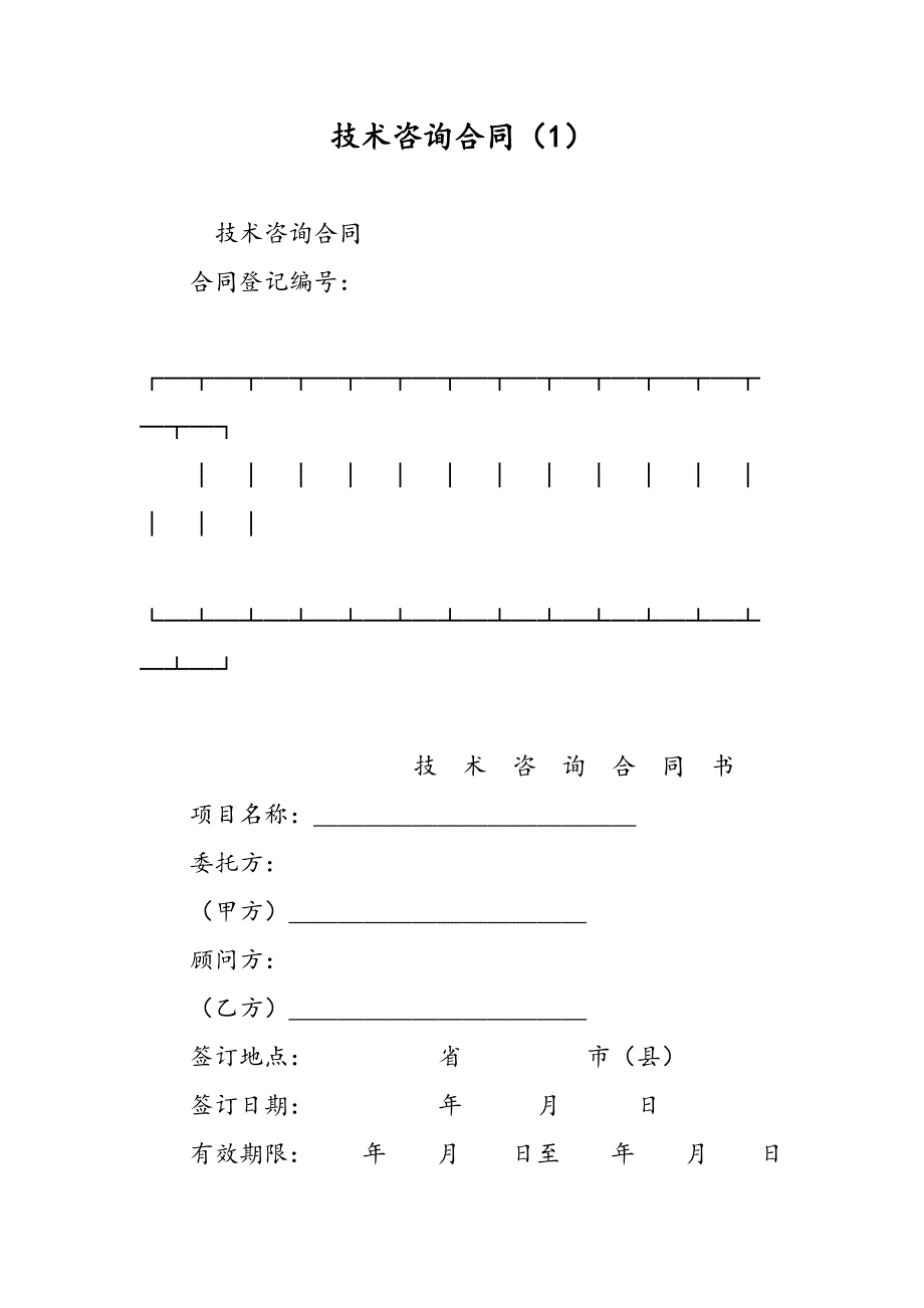 最新技术咨询合同（1）-范文精品_第1页