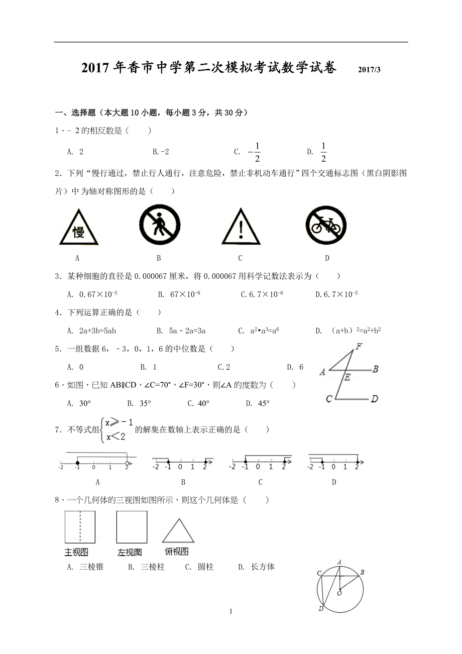 p广东省东莞市寮步镇信义学校2017届九年级下学期第二次模拟考试数学试题_7815941.docx_第1页