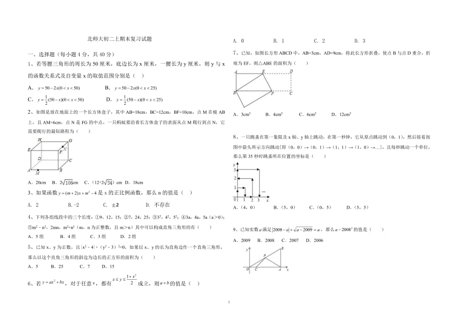 北师大版八年级数学上期末复习试题（PDF版 无答案）_9356810.pdf_第1页