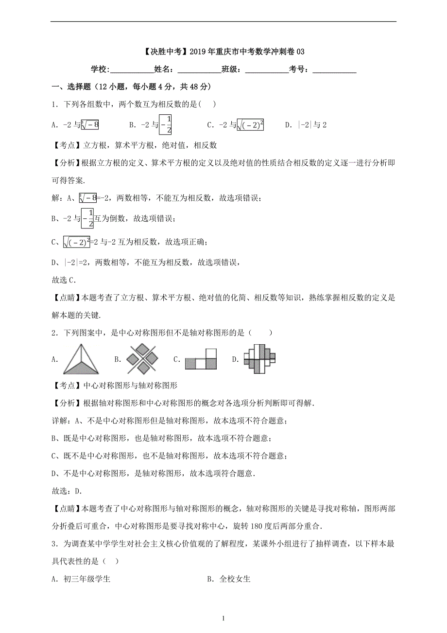 2019年重庆市中考数学冲刺卷03（解析卷）_10537070.doc_第1页