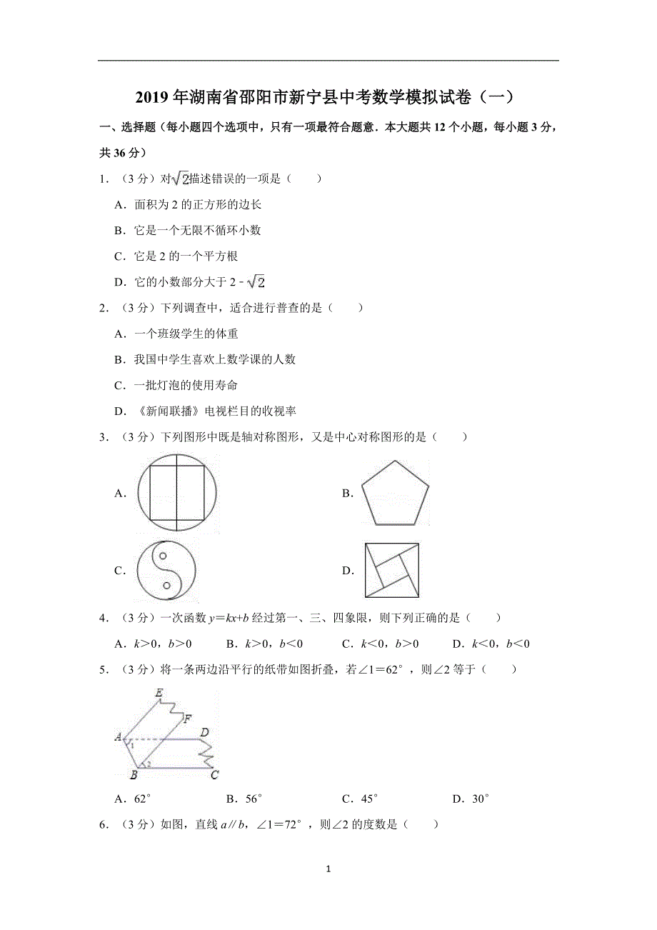 2019年湖南省邵阳市新宁县中考数学模拟试卷（一）解析版_10095481.doc_第1页