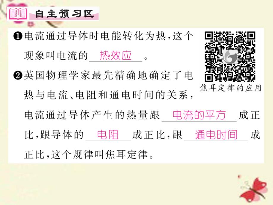 2016年秋九年级物理全册 第16章 电流做功与电功率 第4节 科学探究 电流的热效应课件 （新版）沪科版_第2页