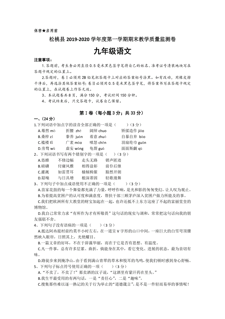 贵州省铜仁市松桃县2020届九年级上学期期末考试语文试题（word版有答案）_第1页