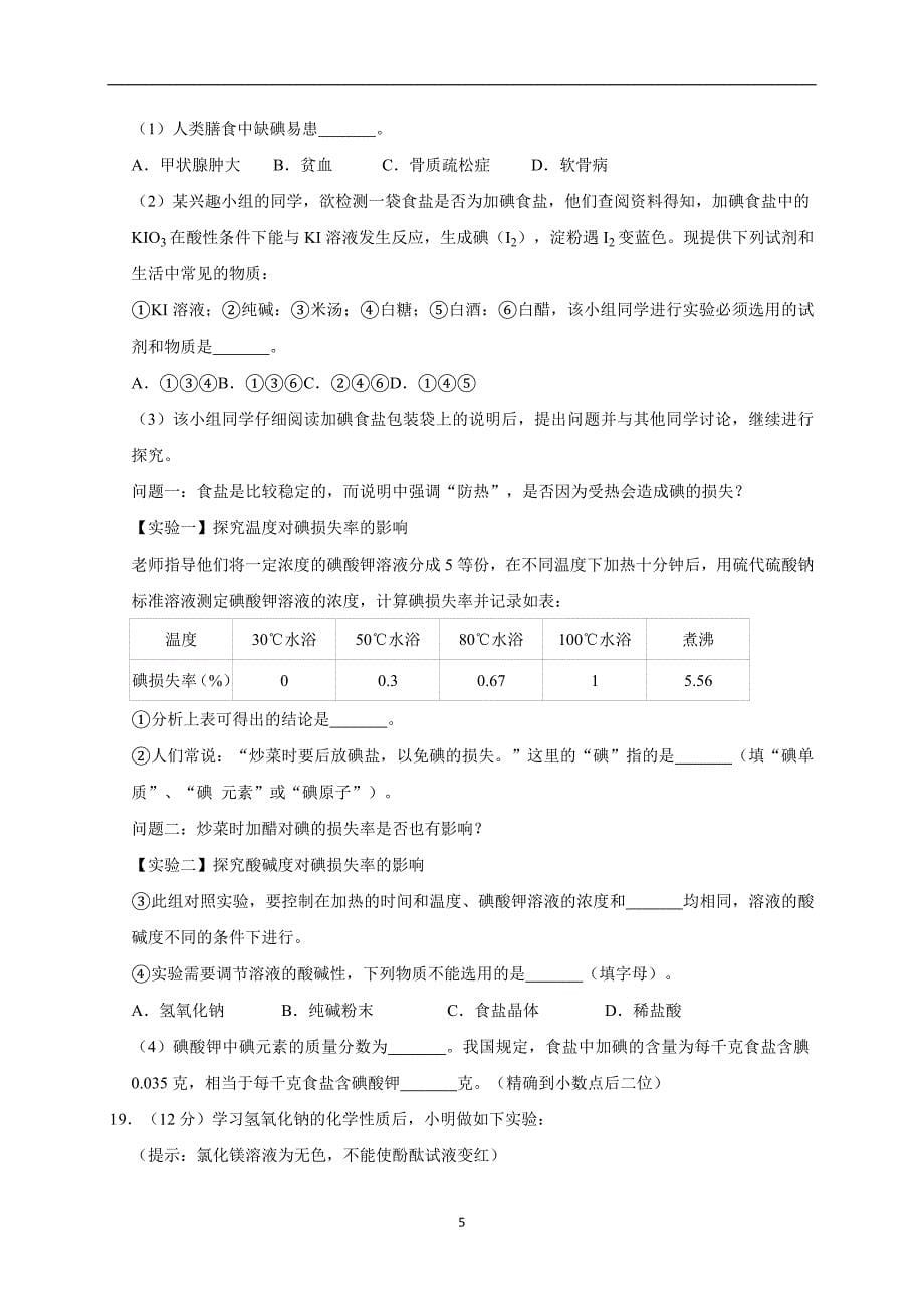 2019年辽宁省沈阳市沈北新区中考化学一模试卷（解析版）_10462277.doc_第5页