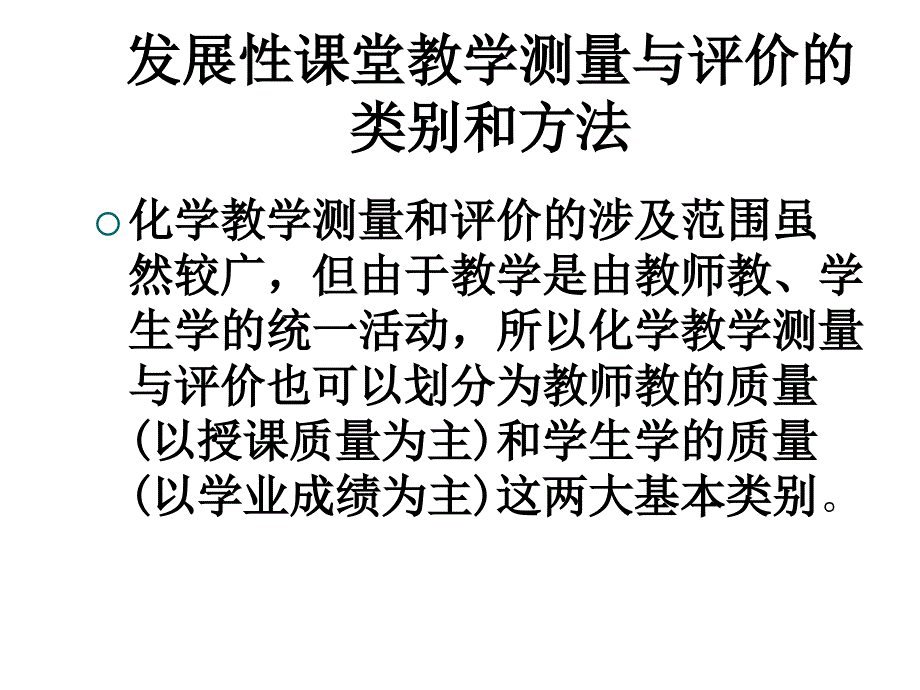 发展性课堂教学测量及评价方法_第4页