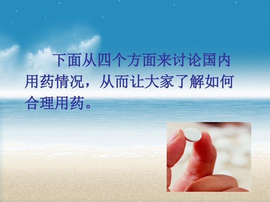 合理用药讲座讲义_第5页