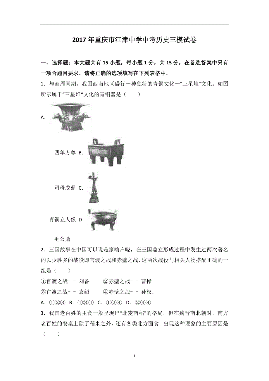 2017年重庆市中考历史三模试卷（解析版）_6583387.doc_第1页