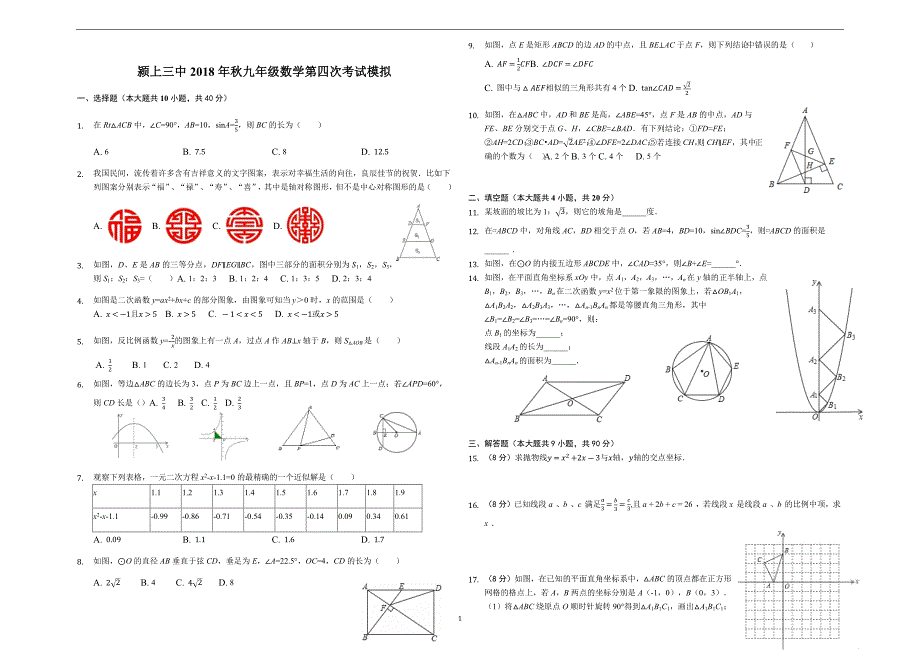 安徽省颍上三中2018年秋九年级数学第四次考试卷（有答案）_9550475.docx_第1页