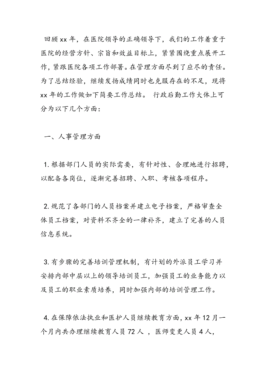 最新行政后勤工作总结范文3篇-范文精品_第2页