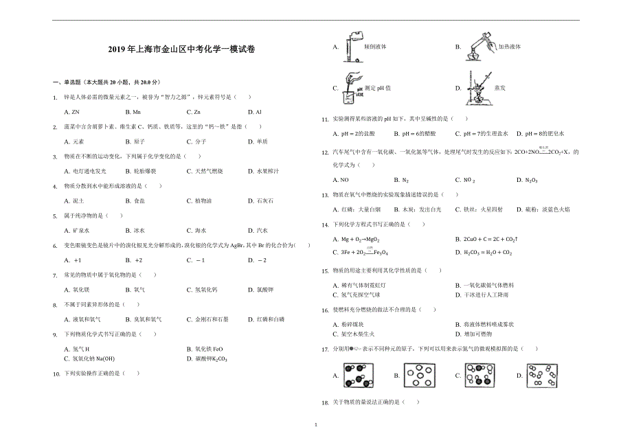 2019年上海市金山区中考化学一模试卷解析版_10047221.docx_第1页